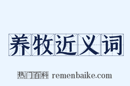 养牧近义词是什么意思的图片
